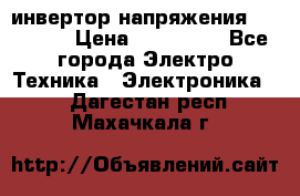 инвертор напряжения  sw4548e › Цена ­ 220 000 - Все города Электро-Техника » Электроника   . Дагестан респ.,Махачкала г.